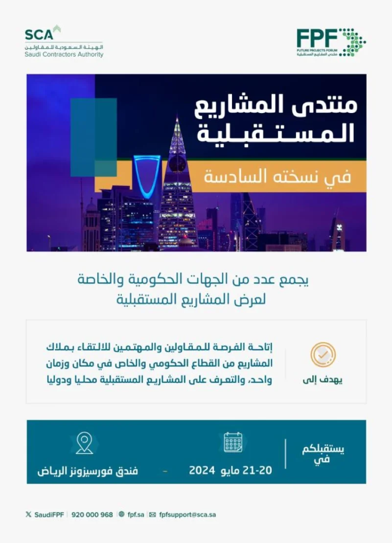 الرياض تحتضن "منتدى المشاريع المستقبلية 6" في 20 مايو المقبل