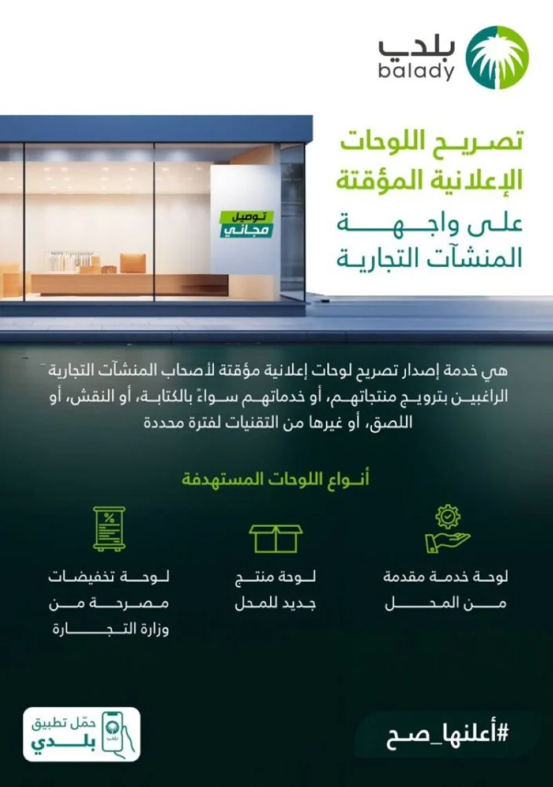 "أمانة الباحة" تطلق خدمة تصريح اللوحات الإعلانية المؤقتة عبر "بلدي"