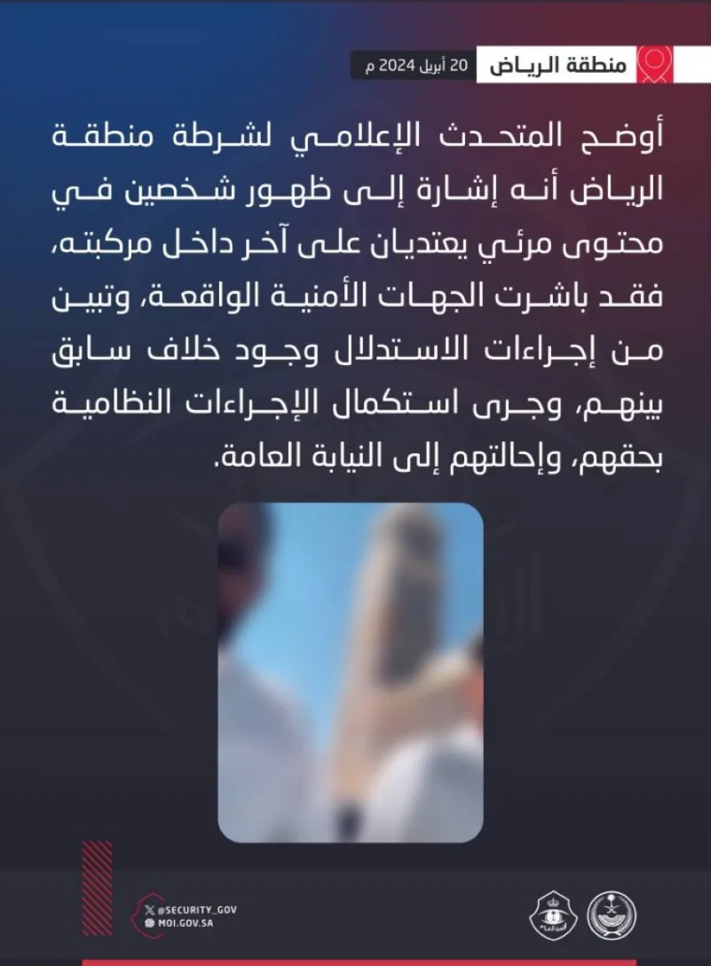شرطة الرياض تباشر واقعة اعتداء شخصين على آخر داخل مركبته