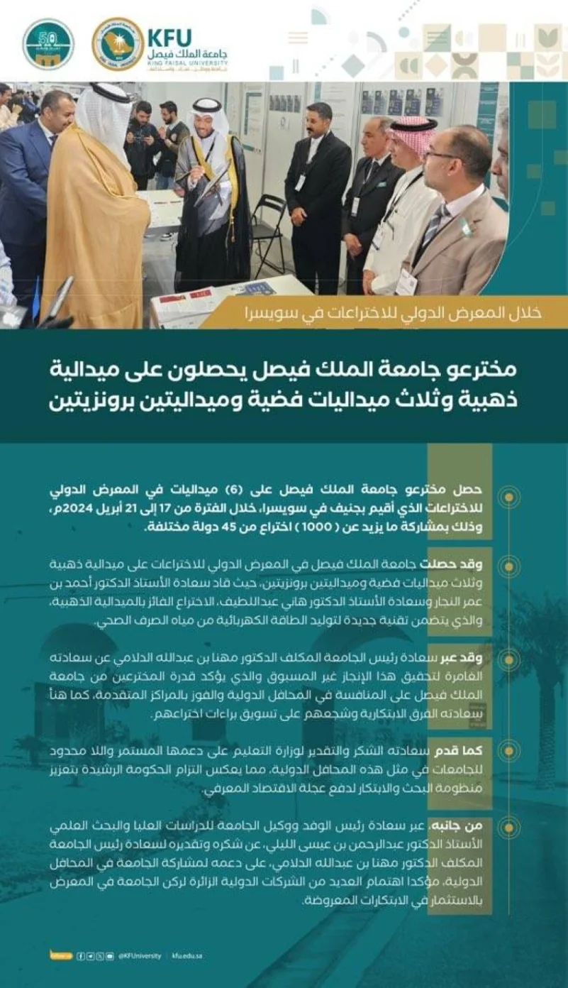 مخترعو جامعة الملك فيصل يحصلون على ميدالية ذهبية و(3) فضيات وبرونزيتين