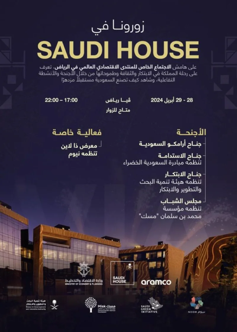Saudi House.. نافذة لمشروعات المملكة الضخمة وإنجازاتها