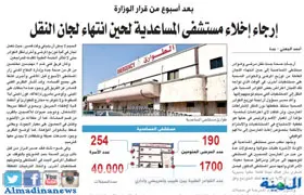 إخلاء مستشفى المساعدية ونقل 77 مريضا لـ«شرق جدة»