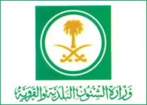  وزارة الشؤون البلدية والقروية تعلن عن توفر وظائف ترغب بشغلها بسعوديين