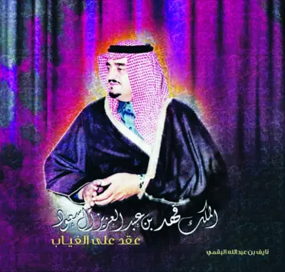 كتاب يتناول حياه الملك فهد بن عبدالعزيز ومنجزاته