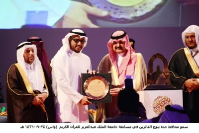 محافظ جدة يتوج 24 فائزاً وفائزة في مسابقة القرآن
