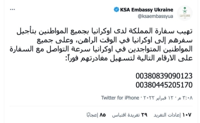 "غادروا فورا" .. توجيه عاجل من سفارة السعودية في كييف للمواطنين المتواجدين في أوكرانيا