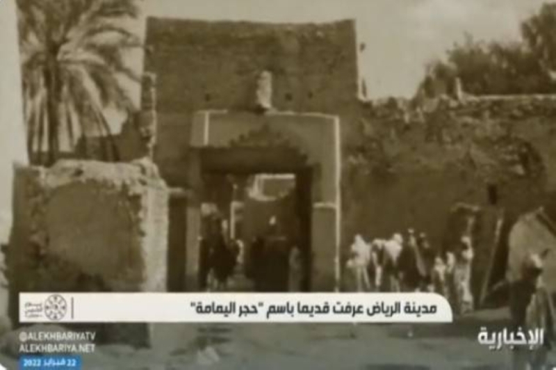 ماذا كانت تُسمى عاصمة المملكة قديماً وسبب تغير اسمها إلى الرياض؟ - فيديو
