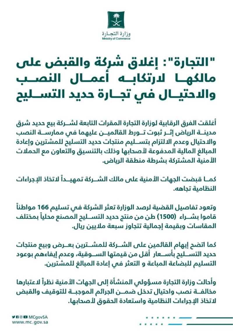 تفاصيل إغلاق شركة حديد في الرياض والقبض على صاحبها.. والكشف عن مخالفته
