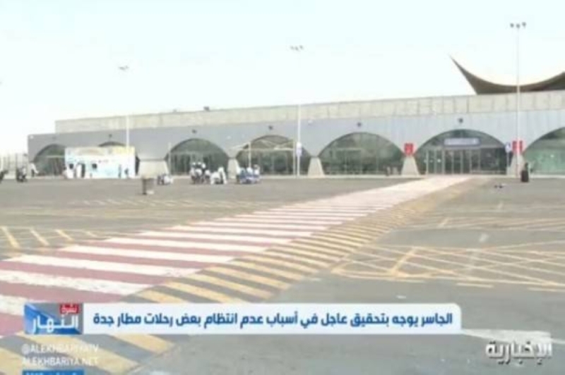 شاهد.. تطورات جديدة بشأن أزمة تكدس المسافرين في مطار الملك عبدالعزيز
