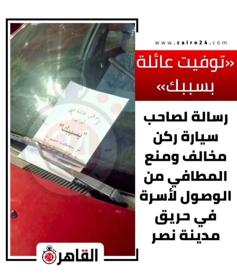 "توفت العائلة بسببك"..شاهد: سر رسالة فوجئ بها الأهالي بالقرب من حريق شقة بالقاهرة!