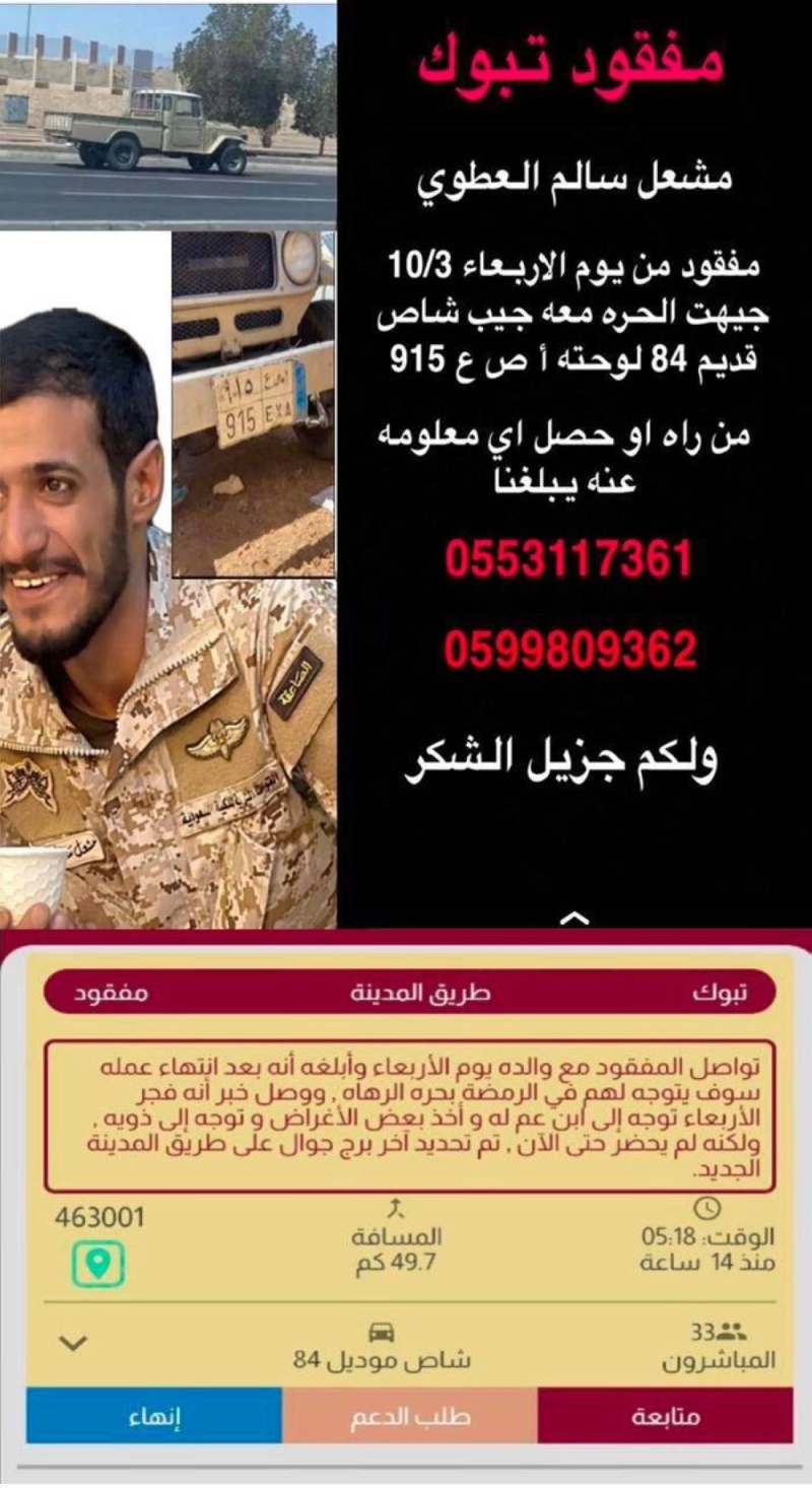 تفاصيل هاشتاق "مفقود تبوك مشعل العطوي" بعد اختفائه في ظروف غامضة منذ 5 أيام