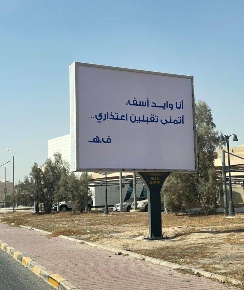 "أنا وايد آسف أتمنى تقبلين اعتذاري" .. لوحة إعلانية في طريق عام  تثير الجدل في الكويت