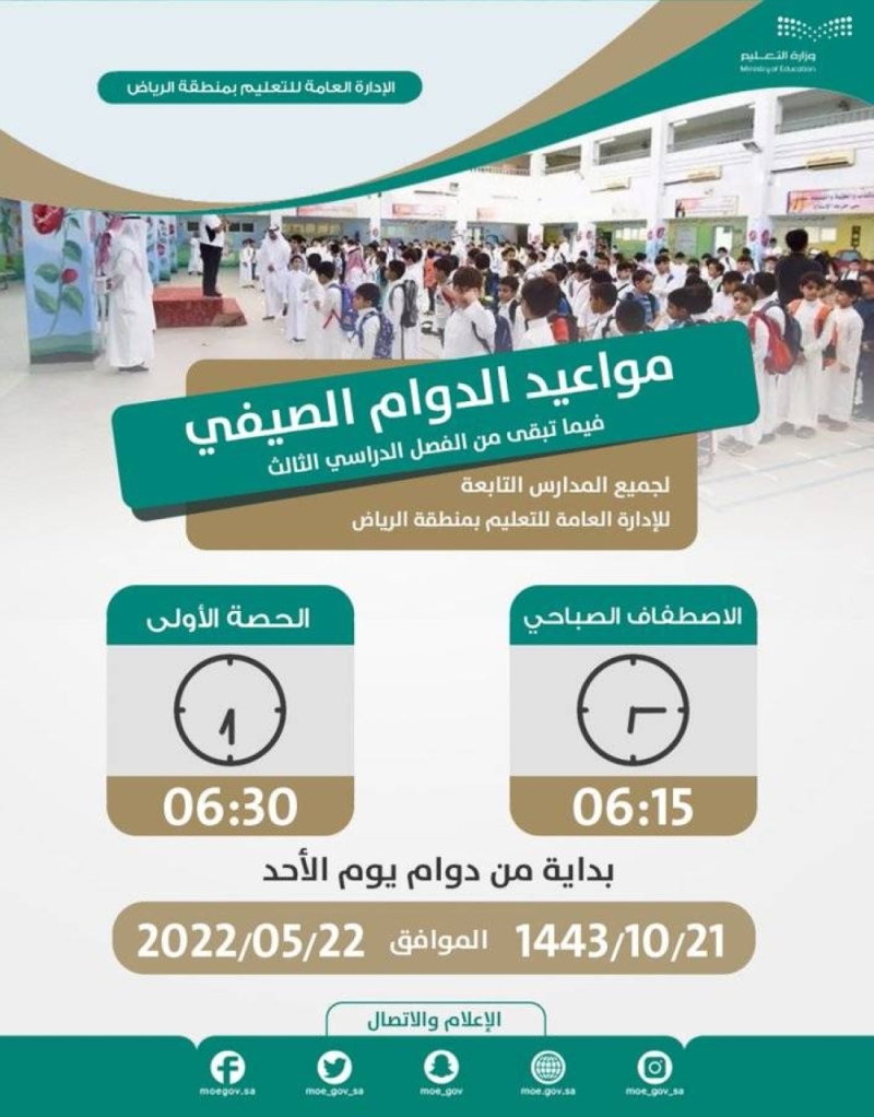 تعليم الرياض يعلن موعد جديد لبداية حضور الطلاب للطابور الصباحي والحصة الأولى في جميع المدارس