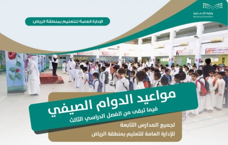 تعليم الرياض يعلن موعد جديد لبداية حضور الطلاب للطابور الصباحي والحصة الأولى في جميع المدارس