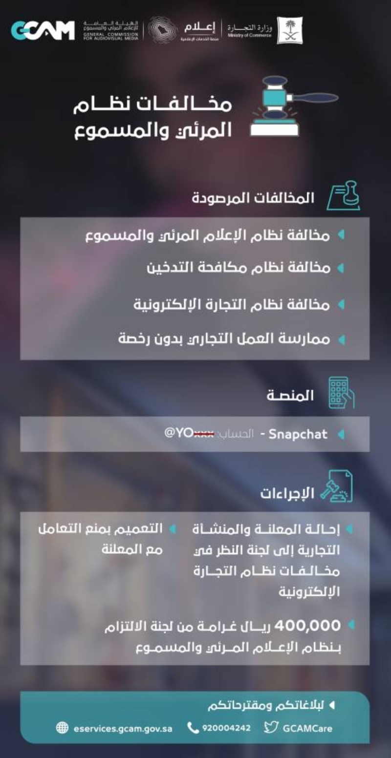 تغريم مشهورة سناب شات من جنسية عربية بـ400 ألف ريال وإيقاف جميع إعلاناتها داخل السعودية