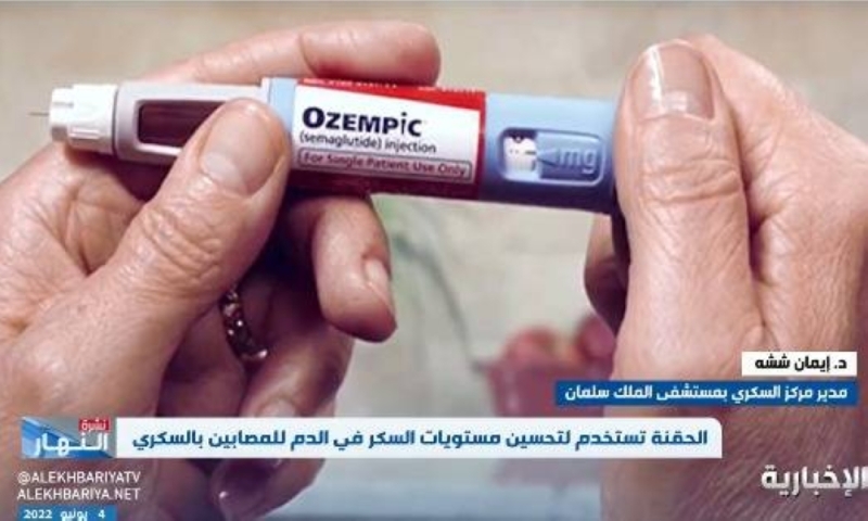 شاهد:  استشارية سعودية  تكشف  فائدة  استخدام إبر"أوزمبك" لإنقاص الوزن لدى مرضى السكر وآثارها الجانبية