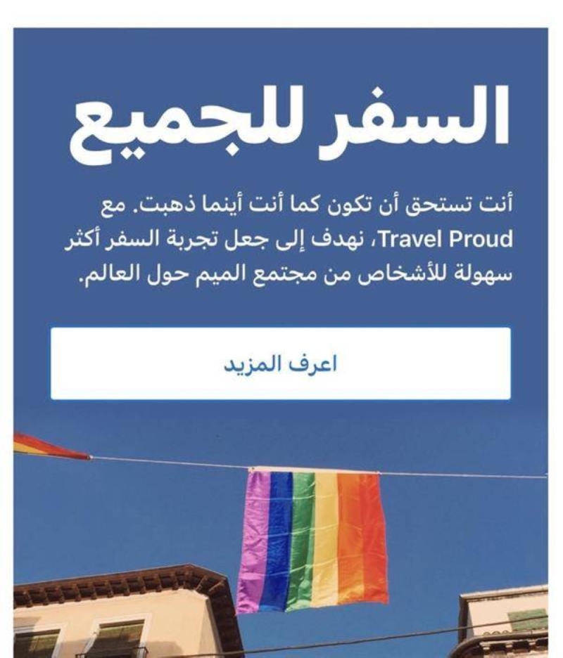 موقع شهير للسفر يفاجئ العملاء برسائل تدعم المثليين .. وهاشتاق لمقاطعته يتصدر الترند