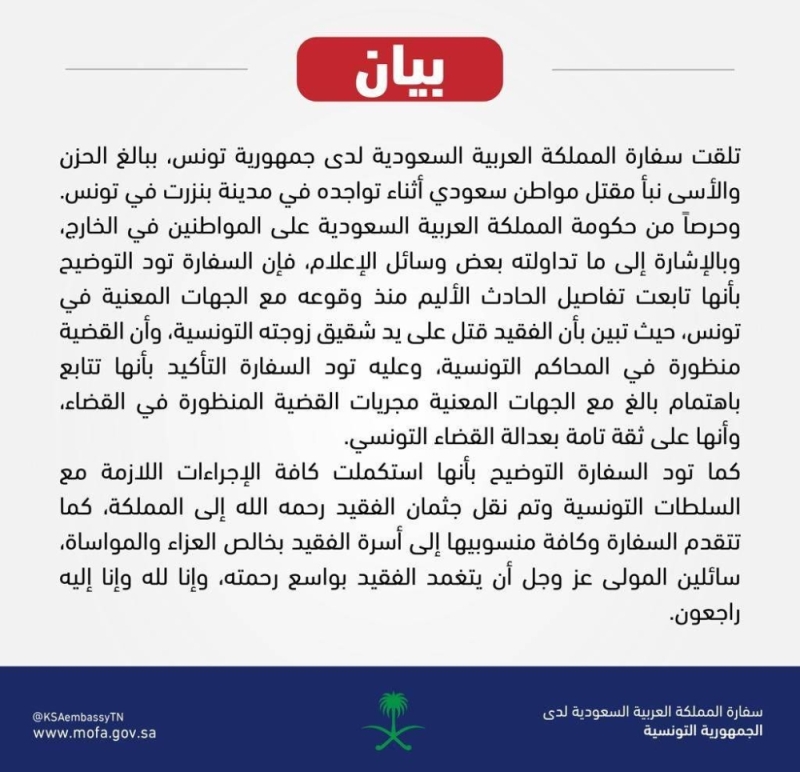 بيان من سفارة المملكة في تونس بشأن مقتل مواطن سعودي على يد شقيق زوجته التونسية في مدينة بنزرت