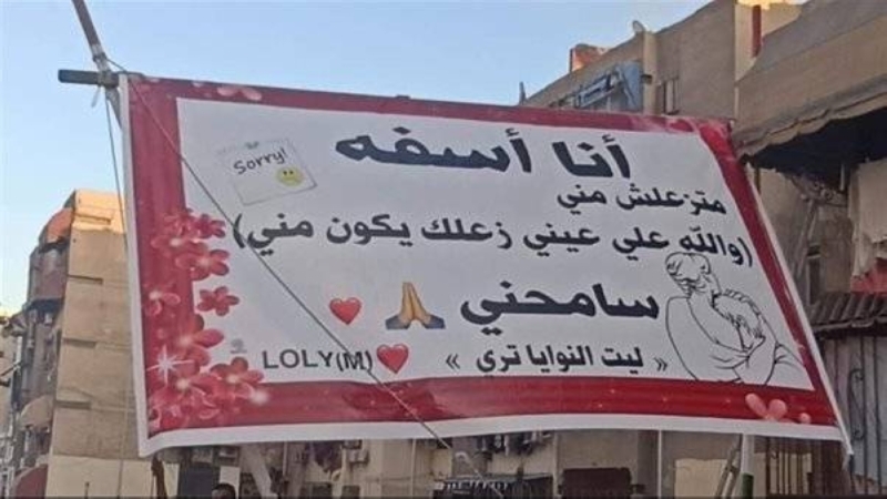 شاهد : لافتة " حب واعتذار" من فتاة في أحد الشوارع تثير الجدل في مصر