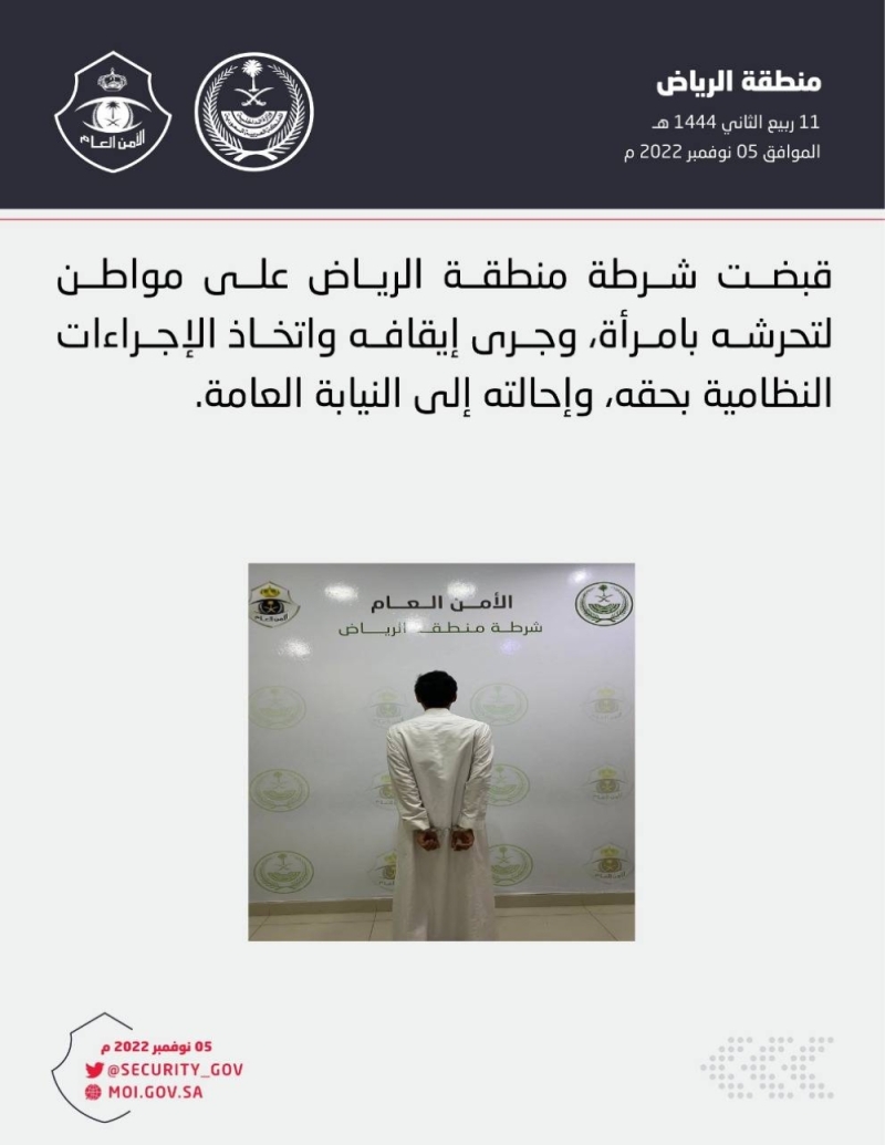بيان أمني بشأن القبض على مواطن ظهر في مقطع فيديو وهو يتحرش بامرأة في الرياض