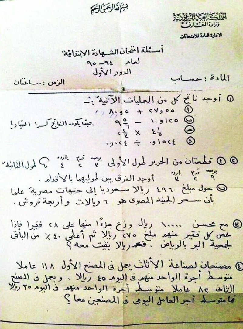 شاهد : ورقة اختبار الرياضيات للصف السادس قبل 50 عاما.. ومفاجأة بشأن سعر الجنيه المصري أمام الريال