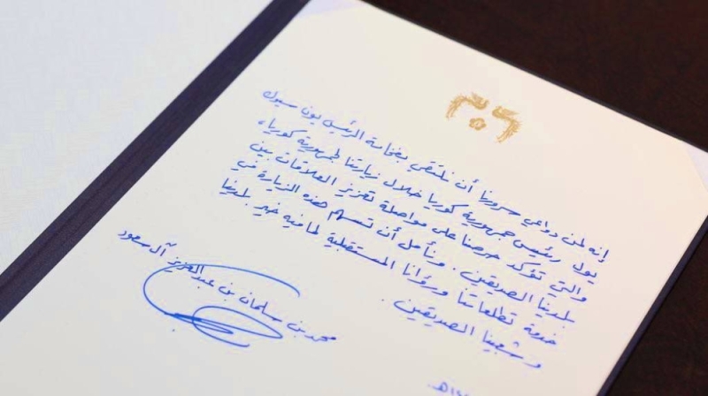 شاهد: نص الرسالة التي كتبها ولي العهد بخط يده لرئيس جمهورية كوريا