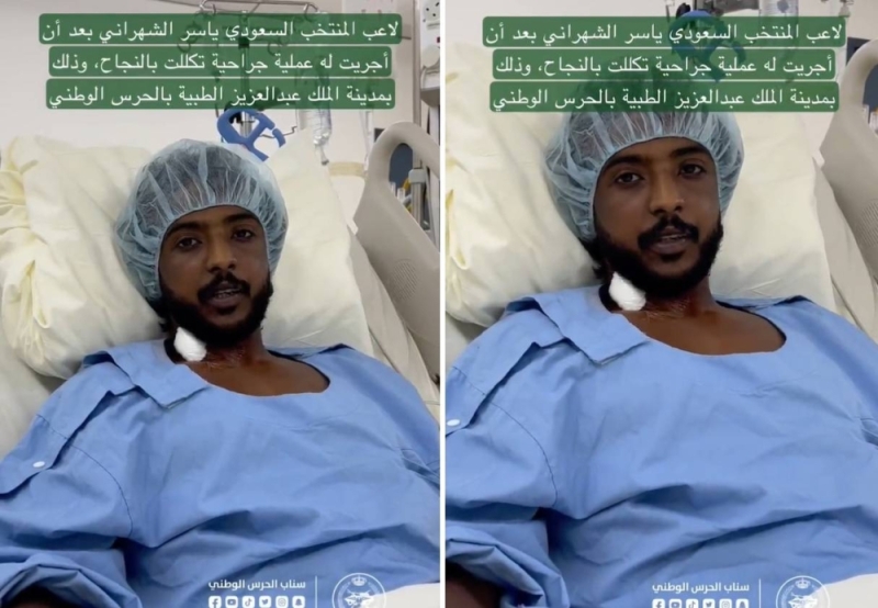 شاهد .. أول ظهور للاعب المنتخب ياسر الشهراني من داخل مستشفى الحرس الوطني بعد إجراء عمليته الجراحية