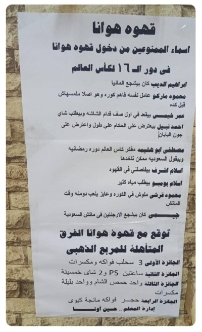 "أحدهم شجع الأرجنتين أمام السعودية" مقهى في مصر ينشر أسماء ممنوعين من دخول القهوة بسبب تصرفاتهم  وميولهم الرياضية