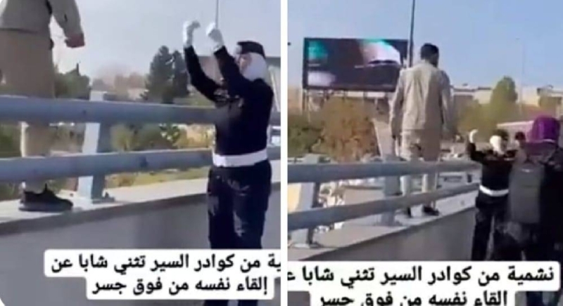شرطية أردنية تقنع شخص بعدم الانتحار من أعلى جسر في عمان  ..شاهد ردة فعلها عندما نجحت في المهمة!