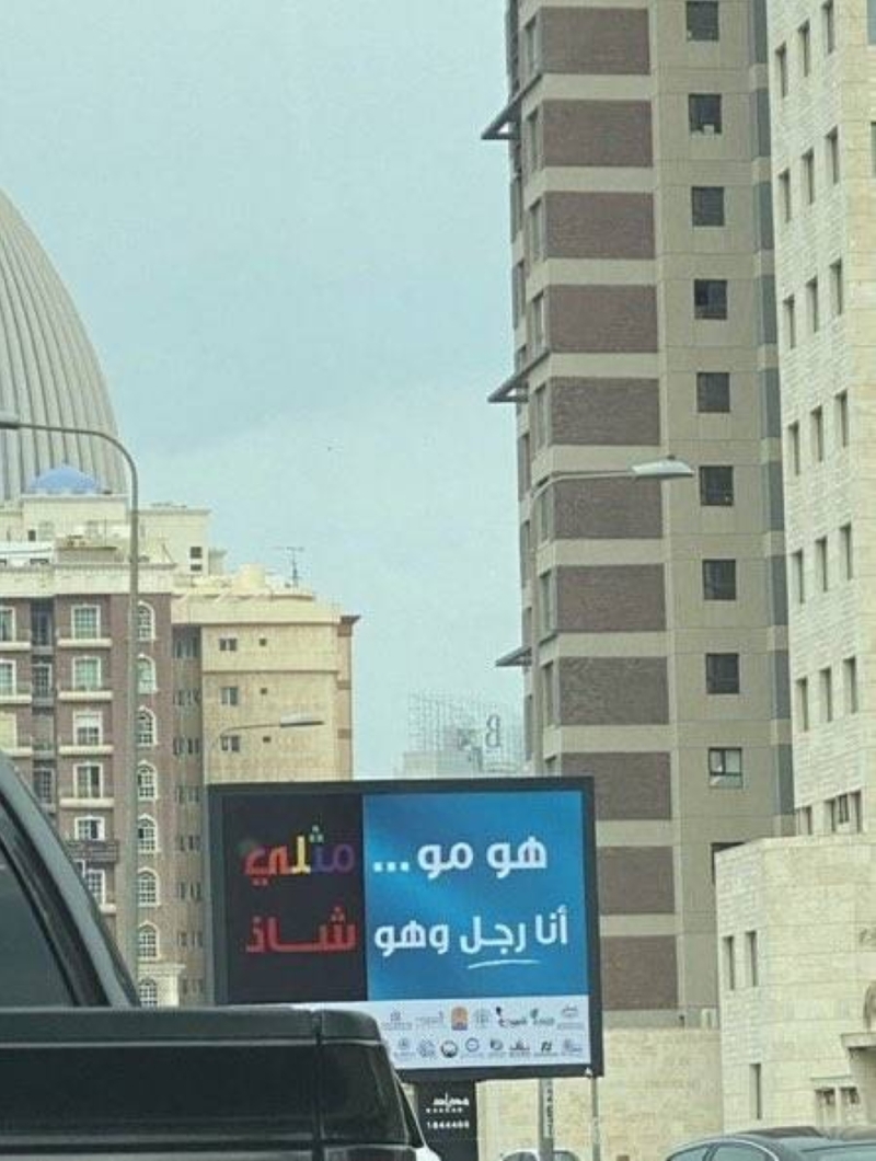 "أنا رجل وهو شاذ" .. حملة ضد المثلية تثير الجدل في الكويت (صور)