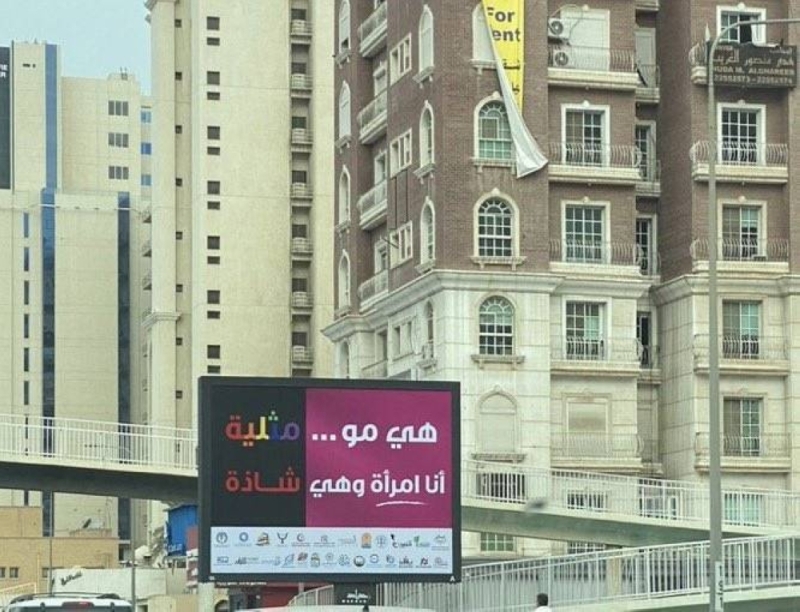 "أنا رجل وهو شاذ" .. حملة ضد المثلية تثير الجدل في الكويت (صور)
