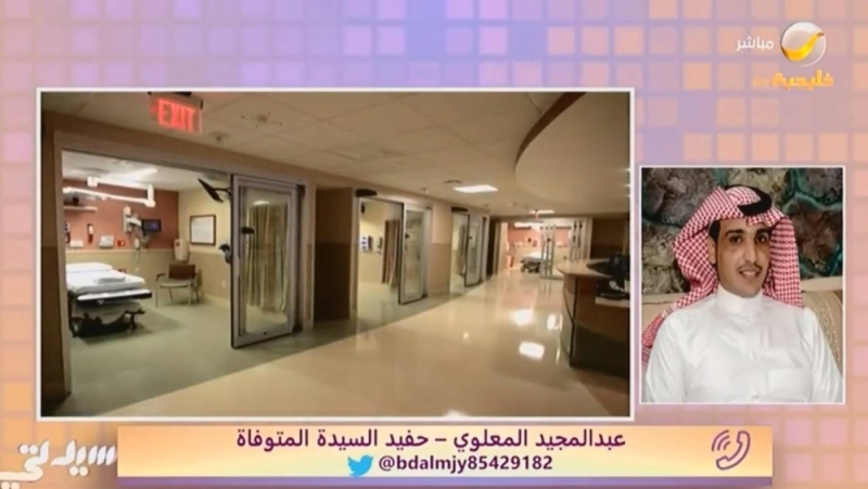 مستشفى بجدة يطالب "متوفاة" بدفع 62 ألف ريال بعد وفاتها بعامين.. وحفيدها يروي التفاصيل – فيديو