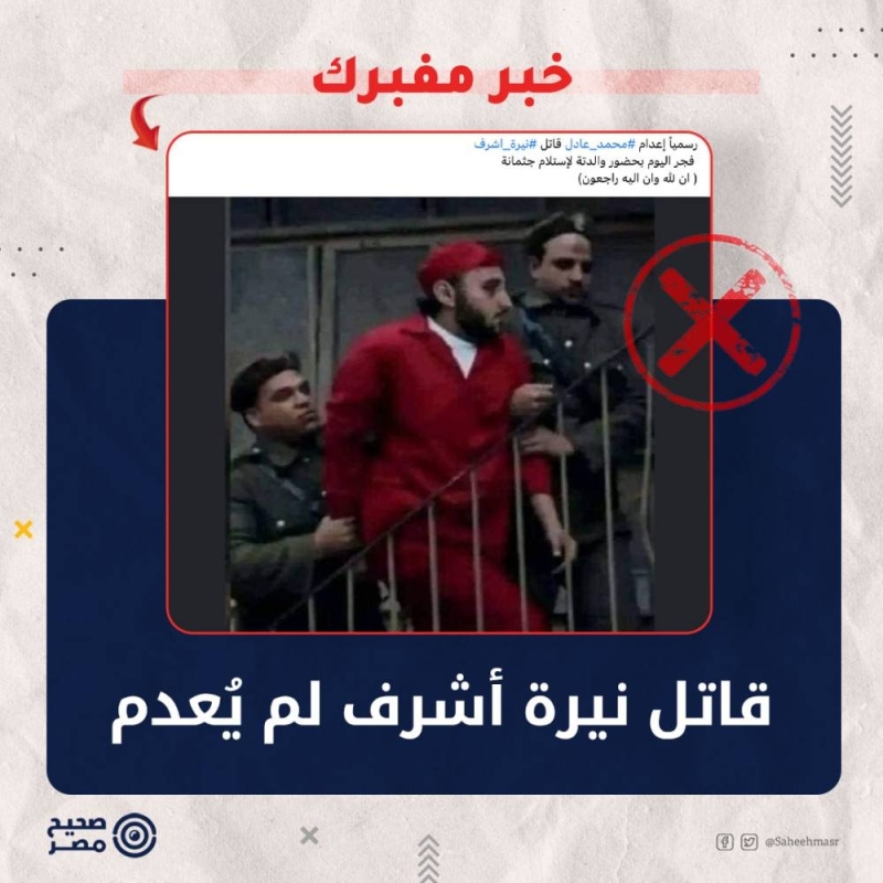 أول تعليق من مسؤول مصري بشأن صورة متداولة  لقاتل "نيرة أشرف " وهو على سلم المـشنقة