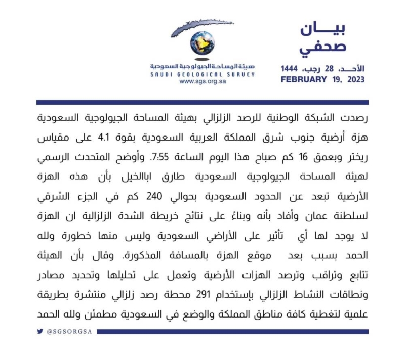 أول تعليق من "المساحة الجيولوجية" بشأن وقوع زلزال في سلطنة عمان وتأثيره على السعودية