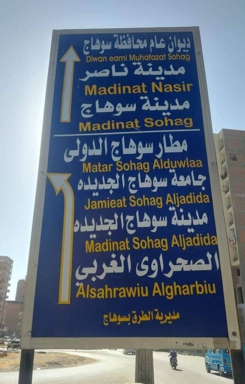 مصر ..  شاهد: لافتة على أحد الطرق بمدينة سوهاج تثير السخرية