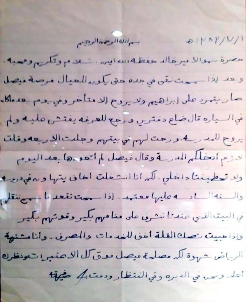 شاهد:  الأميرة موضي تعلق  على رسالة من والدتها "صيتة الدامر" تشكو من ابنها فيصل للملك خالد عام 1383 هـ