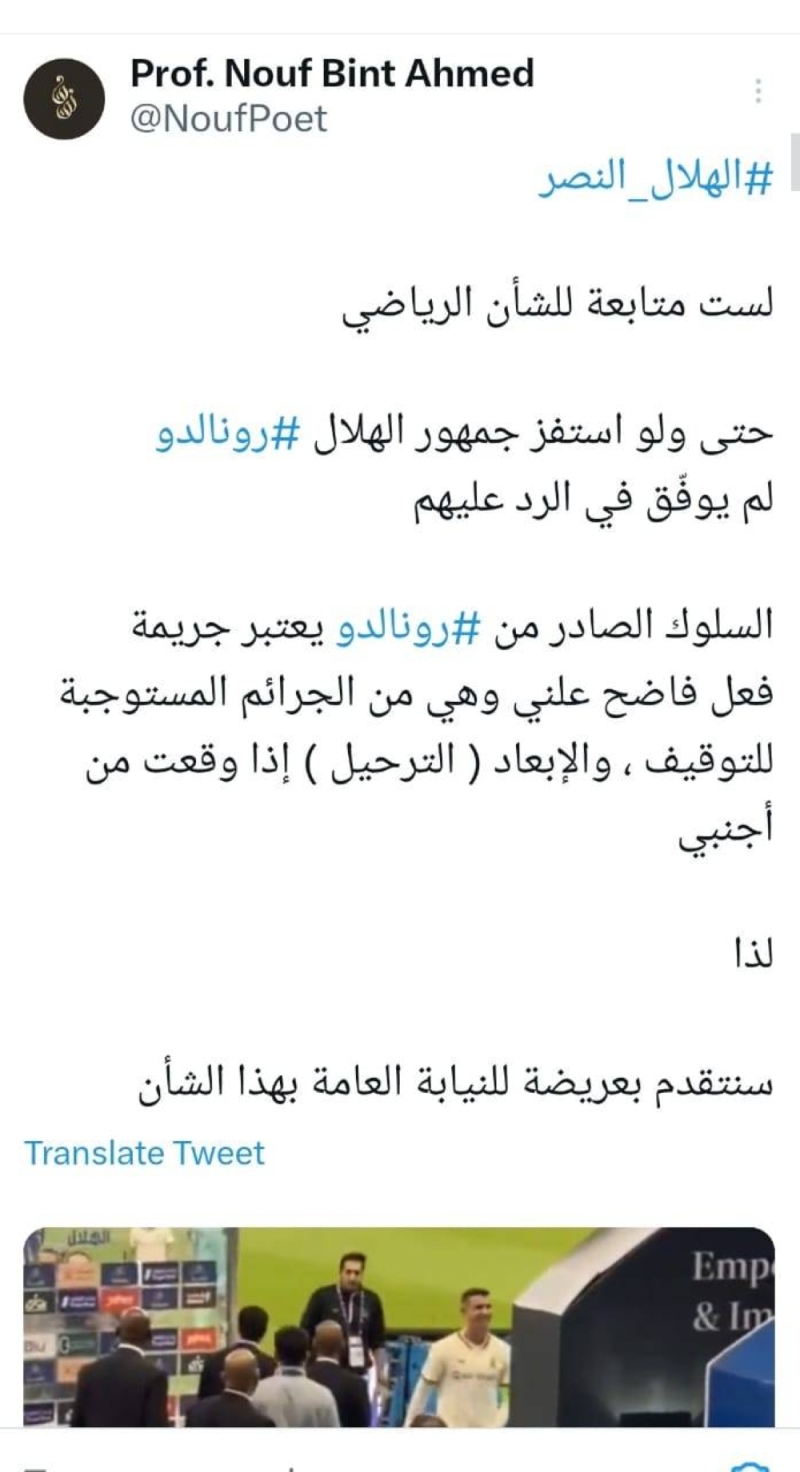 محامية سعودية تعلن تقدمها بعريضة للنيابة العامة لترحيل رونالدو بعد حركته الغير أخلاقية لجمهور الهلال