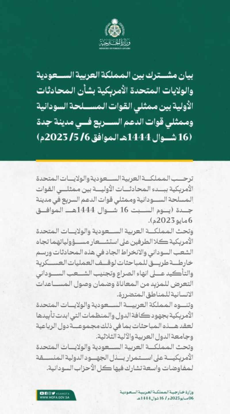 تفاصيل البيان المشترك "السعودي الأميركي " بشأن إنهاء الصراع بين الجيش السوداني وقوات الدعم السريع