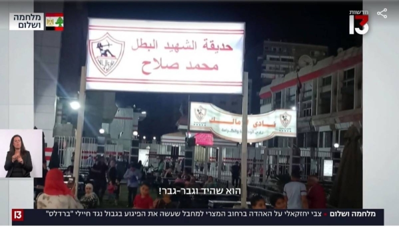 شاهد: الإعلام الإسرائيلي يعرض صورة لمرتضى منصور هو يشيد ببطولة الجندي المصري الذي قتل 3 جنود إسرائيليين ويعلق