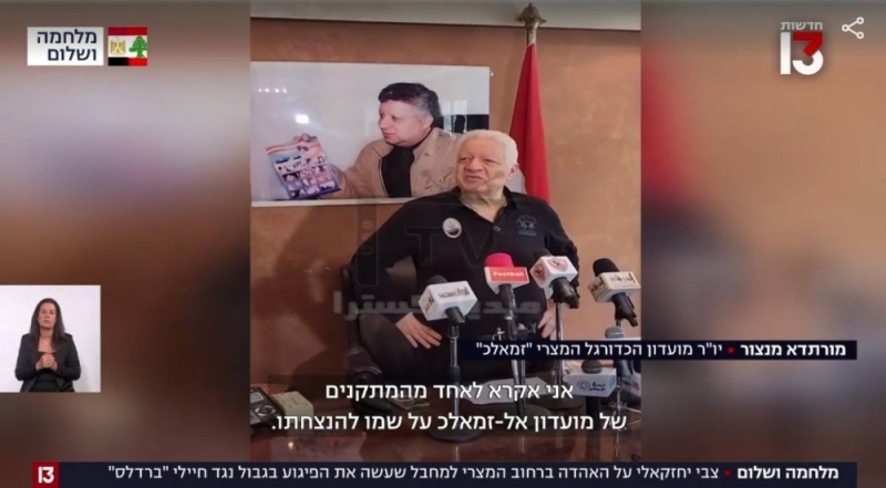 شاهد: الإعلام الإسرائيلي يعرض صورة لمرتضى منصور هو يشيد ببطولة الجندي المصري الذي قتل 3 جنود إسرائيليين ويعلق