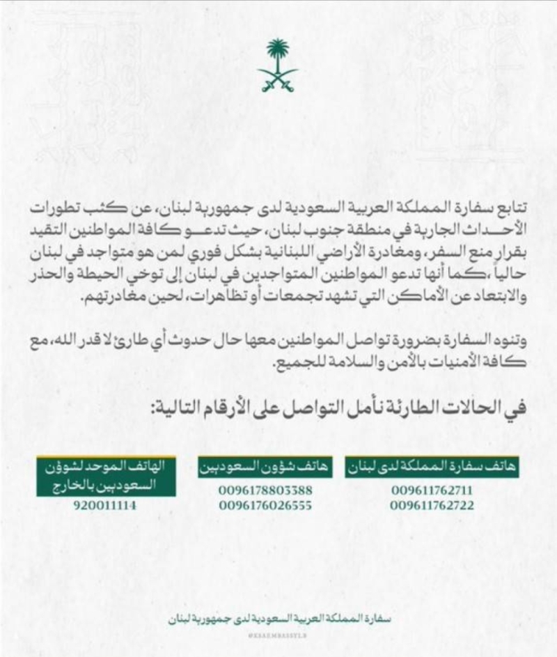 سفارة المملكة في لبنان تدعو كافة المواطنين لمغادرة الأراضي اللبنانية فوراً