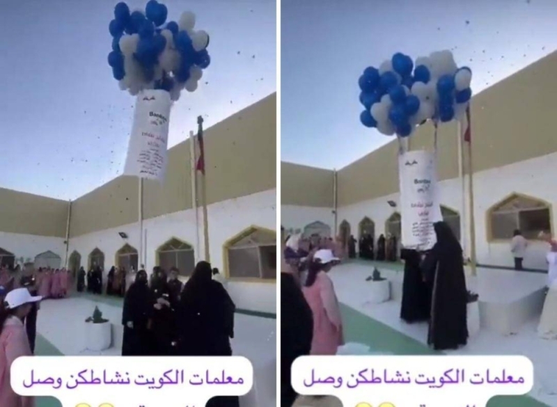 في الكويت.. شاهد.. معلمات يحتفلن داخل مدرسة والبالونات تصل للسعودية