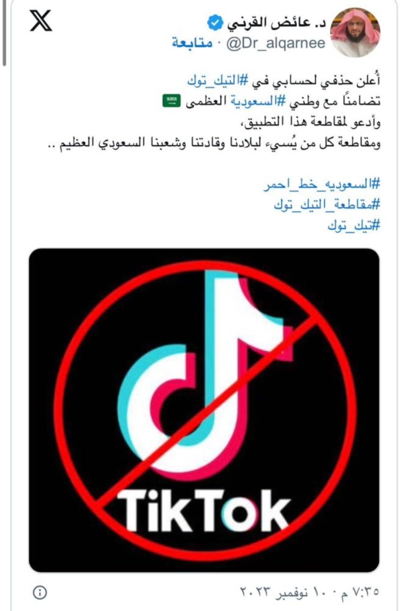 الداعية عائض القرني يعلن حذف حسابه في "التيك توك" وينضم إلى الحملة الشعبية لمقاطعة التطبيق