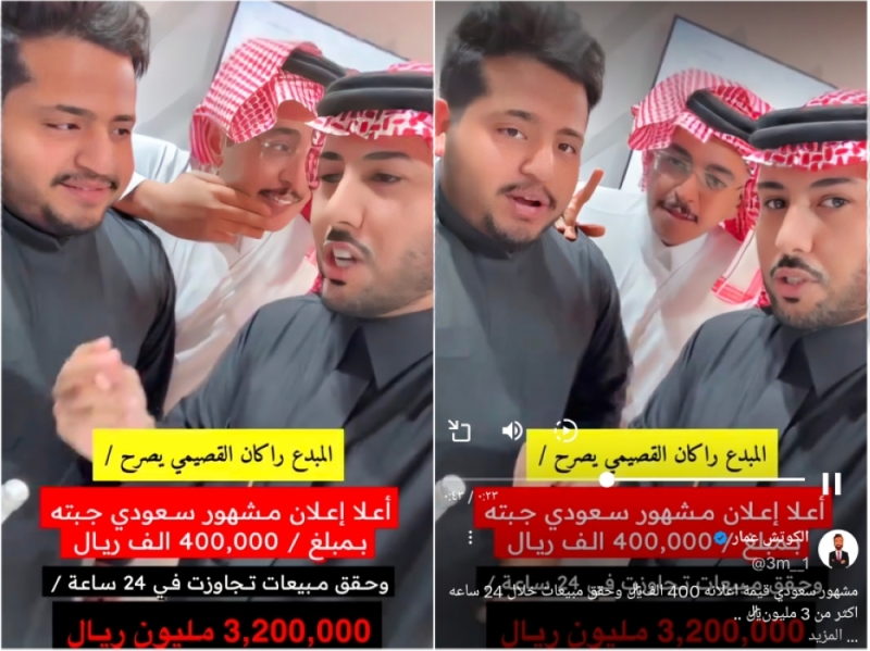 حقق مبيعات تجاوزت 3 ملايين في 24 ساعة.. شاهد .. مسوق إعلاني  يكشف عن أعلى قيمة إعلان لمشهور سعودي