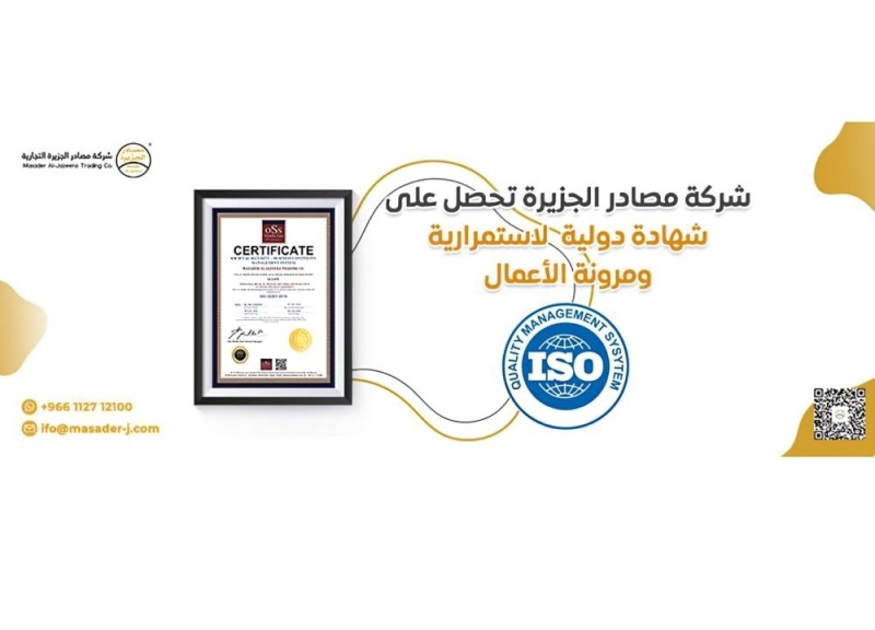 شركة "مصادر الجزيرة "تحصل على شهادة الأيزو في الأمن المجتمعي.. والكشف عن أبرز المعلومات عنها