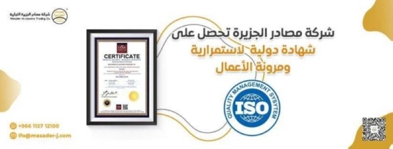 شركة "مصادر الجزيرة " تزدان بشهادة نظام إدارة أمن المعلومات العالمي"ISO 27001"