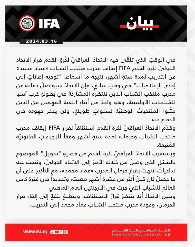 الـ"فيفا" يقرر إيقاف مدرب المنتخب العراقي لمدة 6 أشهر بسبب إعلامية شهيرة