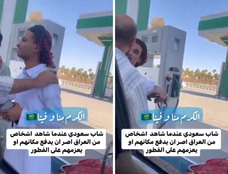 شاهد: ردة فعل شاب سعودي تجاه عراقي قابله بالصدفة عند محطة وقود قبل الإفطار