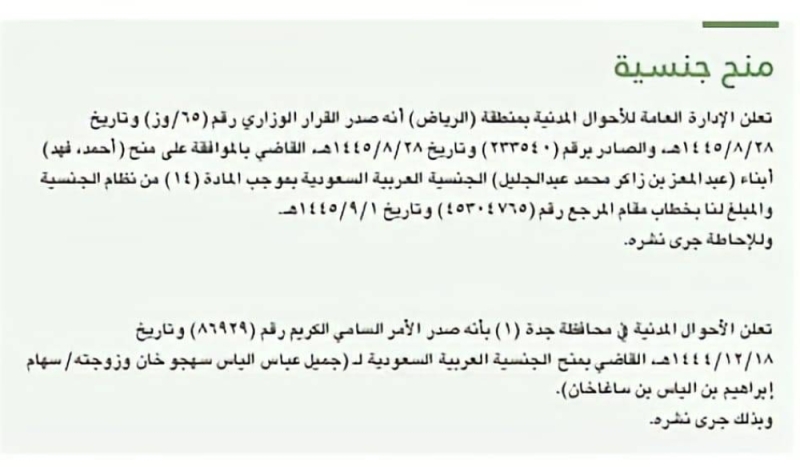 بالأسماء.. منح الجنسية السعودية لـ 4 أشخاص في الرياض وجدة