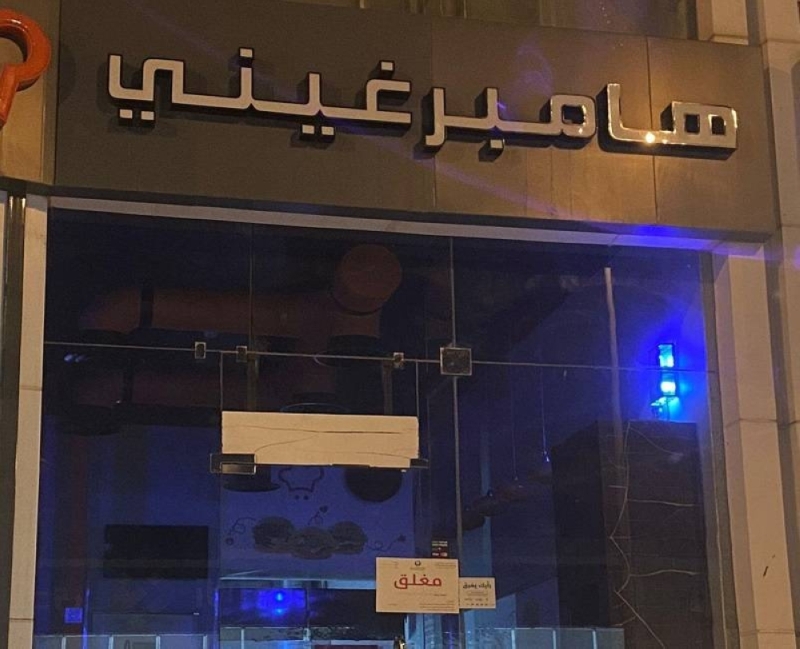 شاهد.. أول صورة لمطعم " هامبرغيني " بعد إغلاقه بسبب تسمم 15 شخص في الرياض